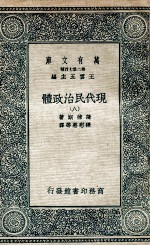 现代民治政体  8