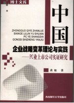 中国企业战略变革理论与实践 PC业上市公司实证研究