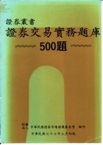 证券交易实务题库  500题