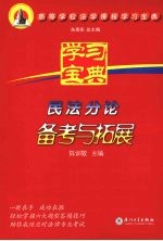 民法分论备考与拓展