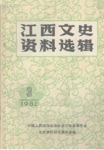 江西文史资料选辑  1982年  第3辑  总第10辑