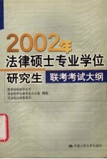 2002年法律硕士专业学位研究生联考考试大纲