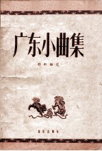 广东小曲集