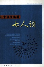 小学语文教材七人谈