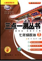 三点一测丛书  政治  七年级  上  人教版课标本  修订版