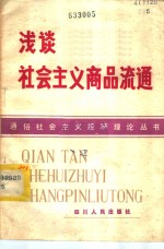 浅谈社会主义商品流通