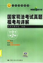 国家司法考试真题模考与详解