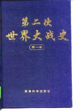 第二次世界大战史第一卷大战的起源酝酿与爆发