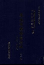 东北边疆档案选辑  110  清代·民国