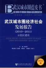 武汉城市圈经济社会发展报告  示范区建设  2010-2011  2011版