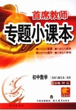 专题小课本初中数学  三角形与解直角三角形