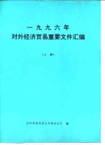 1996年对外经济贸易重要文件汇编  上