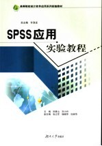 SPSS应用实验教程