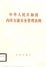 中华人民共和国内河交通安全管理条例