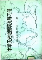 中学历史地图真充充练习册  高中世界历史  上