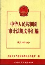 中华人民共和国审计法规文件汇编  下