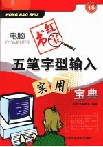 五笔字型输入实用宝典