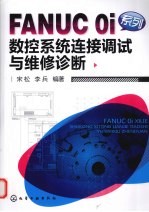 FANUC  Oi系列数控系统连接调试与维修诊断