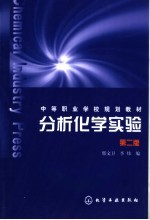 中等职业学校规划教材  分析化学实验  第2版