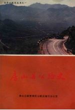 房山县公路史  （1948-1985年）