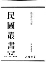 民国丛书  第2编  24  政治·法律·军事类  比较政治制度  第1卷