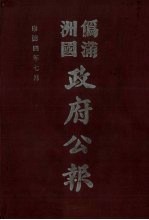 伪满洲国政府公报  第36册  影印本