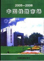 中国铁路市场  2005-2006