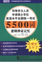 同等学力人员申请硕士学位英语水平全国统一考试5500词逻辑辨证记忆