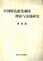 中国特色政党制度理论与实践研究