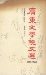 广东文学院文选  1970-1989