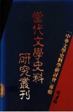 当代文学史料研究丛刊