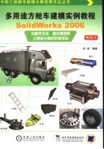 多用途方舱车建模实例教程 SolidWorks 2006