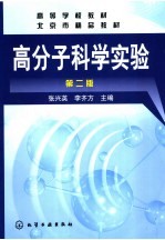 高分子科学实验