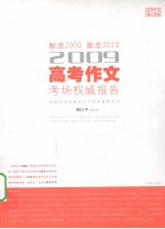 2009高考作文考场权威报告