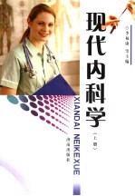 现代内科学  上