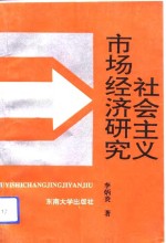 社会主义市场经济研究