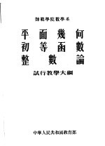 师范学院数学系  平面几何  初等函数  整数论  试行教学大纲