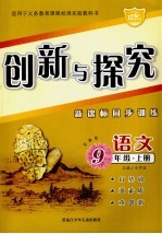 创新与探究·九年级语文  上  苏教版  新课标同步训练