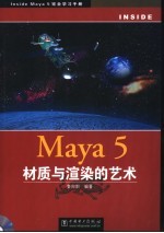 Maya 5材质与渲染的艺术