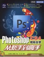 Photoshop CS4炫彩自学从新手到高手