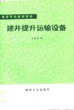 高等学校教学用书  建井提升运输设备