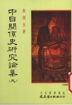 中日关系史研究论集  9