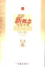 全国新概念作文大赛获奖作品精选 1-3届 珍藏版 A卷