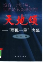 天地颂  “两弹一星”内幕  纪实性电影小说