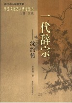 一代辞宗-沈约传