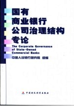 国有商业银行公司治理结构专论