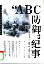 “ABC防御”纪事 记我国开展“三防”研究的艰辛历程