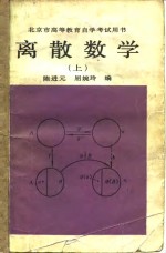 离散数学  上