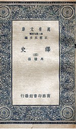 绎史  4