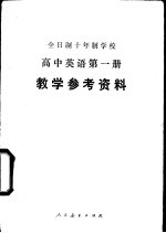 全日制十年制学校高中英语第1册  试用本  教学参考资料